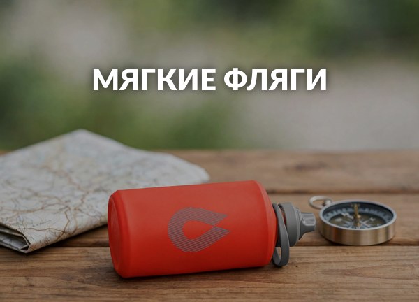 Мягкие фляги