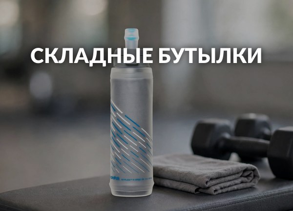 Складные бутылки