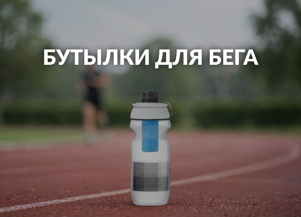 Бутылки для бега