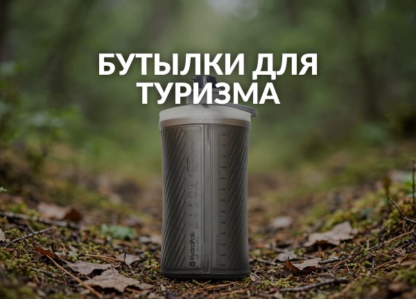 Бутылки для туризма