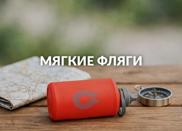 Мягкие фляги