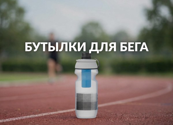 Бутылки для бега