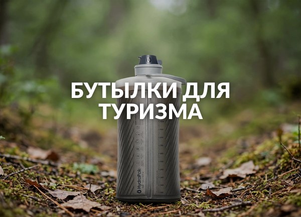 Бутылки для туризма