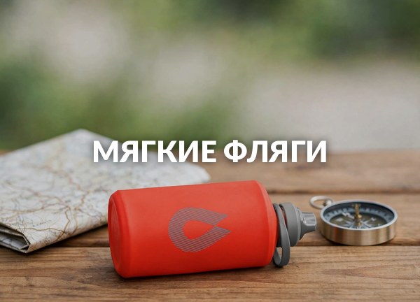 Мягкие фляги