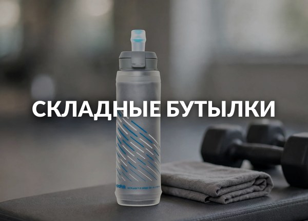 Складные бутылки