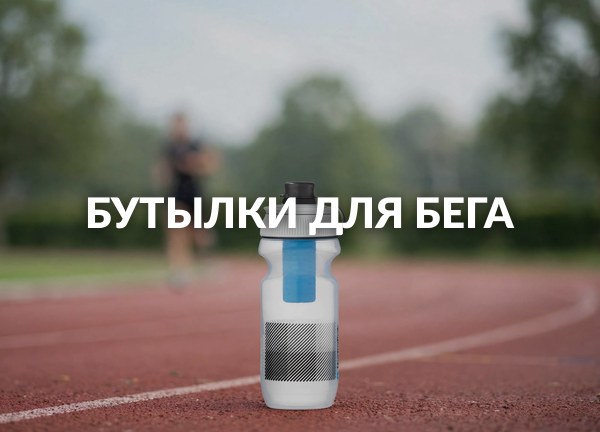 Бутылки для бега