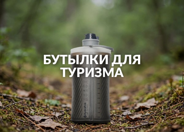Бутылки для туризма