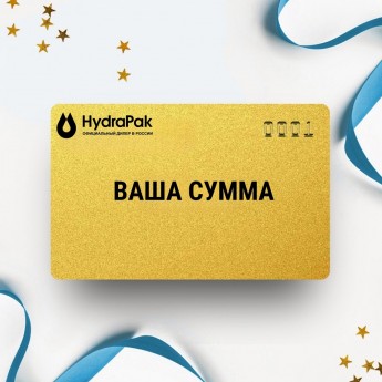 Подарочный сертификат HYDRAPAK на вашу сумму