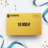 Подарочный сертификат от HYDRAPAK на 10 000