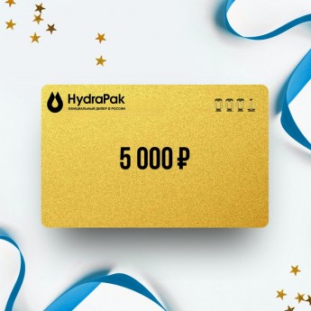 Подарочный сертификат от HYDRAPAK на 5 000